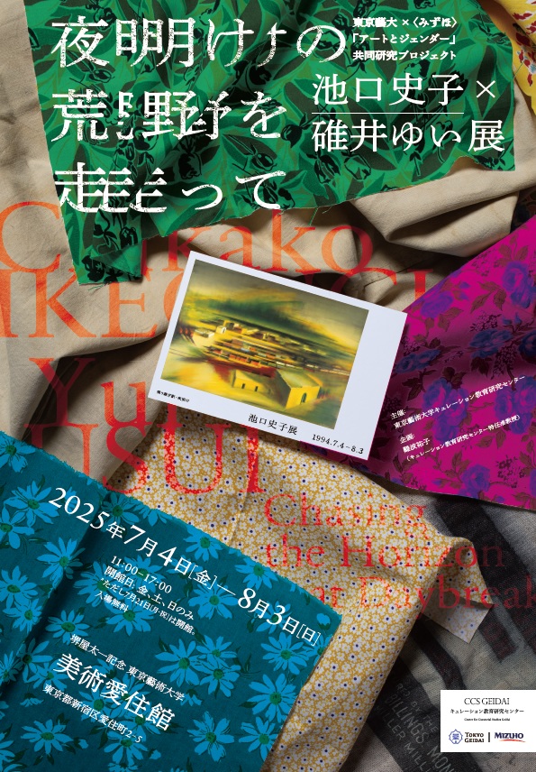「夜明けの荒野を走ってー池口史子×碓井ゆい展」堺屋太一記念 東京藝術大学 美術愛住館