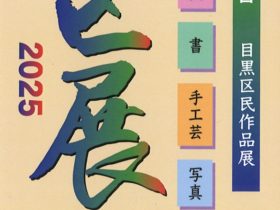 「第49回 区展（目黒区民作品展）」目黒区美術館