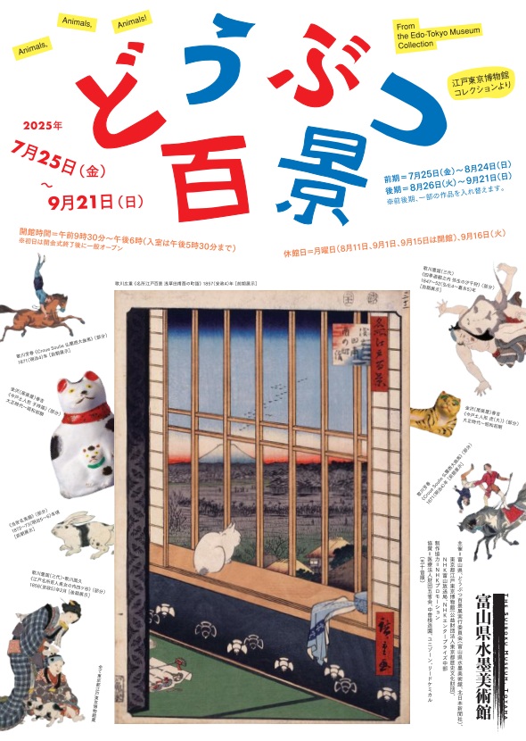「どうぶつ百景―江戸東京博物館コレクションより」富山県水墨美術館