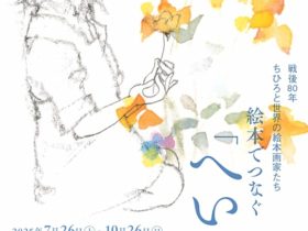 「戦後80年　ちひろと世界の絵本画家たち　絵本でつなぐ「へいわ」」ちひろ美術館・東京