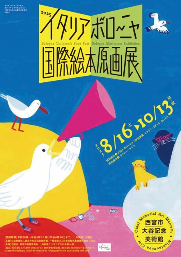 「2025イタリア・ボローニャ 国際絵本原画展」西宮市大谷記念美術館