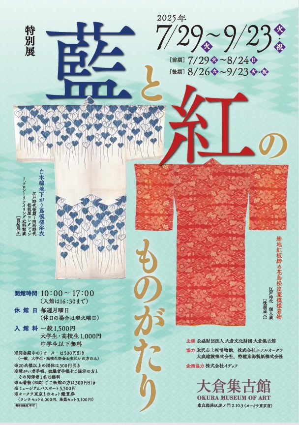 特別展「藍と紅のものがたり」大倉集古館