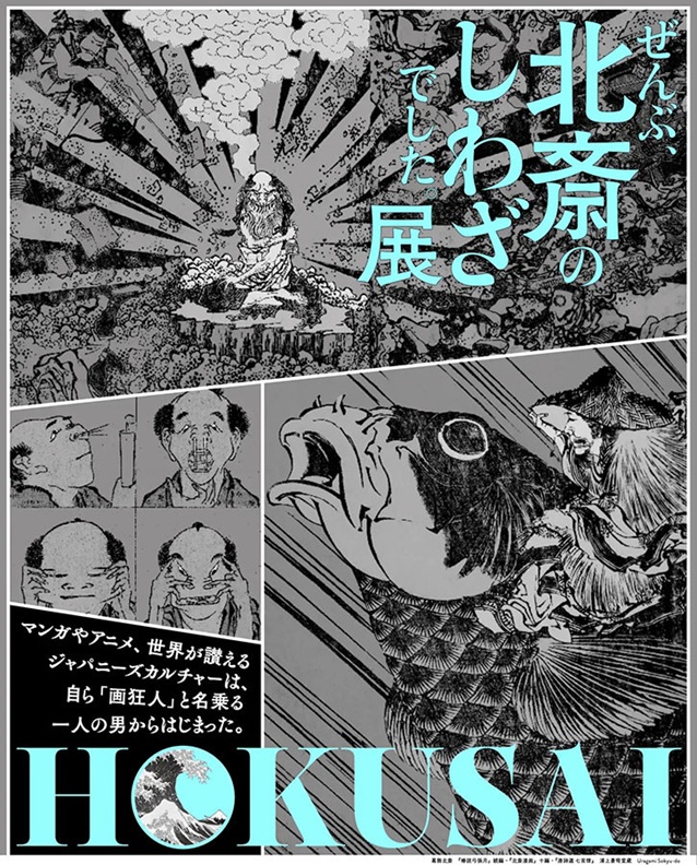 「HOKUSAI－ぜんぶ、北斎のしわざでした。展」クリエイティブ ミュージアム トウキョウ