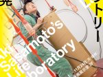 「笹本晃　ラボラトリー」東京都現代美術館