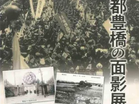 終戦80年「軍都豊橋の面影展」豊橋市美術博物館