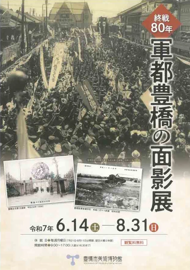 終戦80年「軍都豊橋の面影展」豊橋市美術博物館