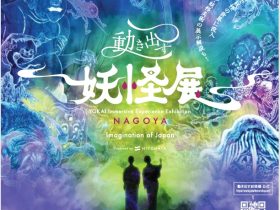 「動き出す妖怪展 NAGOYA 〜Imagination of Japan〜」金山南ビル（旧名古屋ボストン美術館）