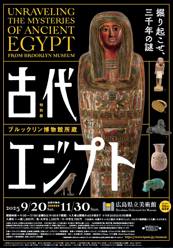 ブルックリン博物館所蔵 特別展「古代エジプト」広島県立美術館