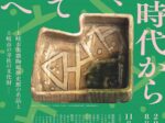 「古墳時代から織部、そして現代へ―土岐市美濃陶磁歴史館の名品と土岐市の寺社の文化財―」岐阜県美術館