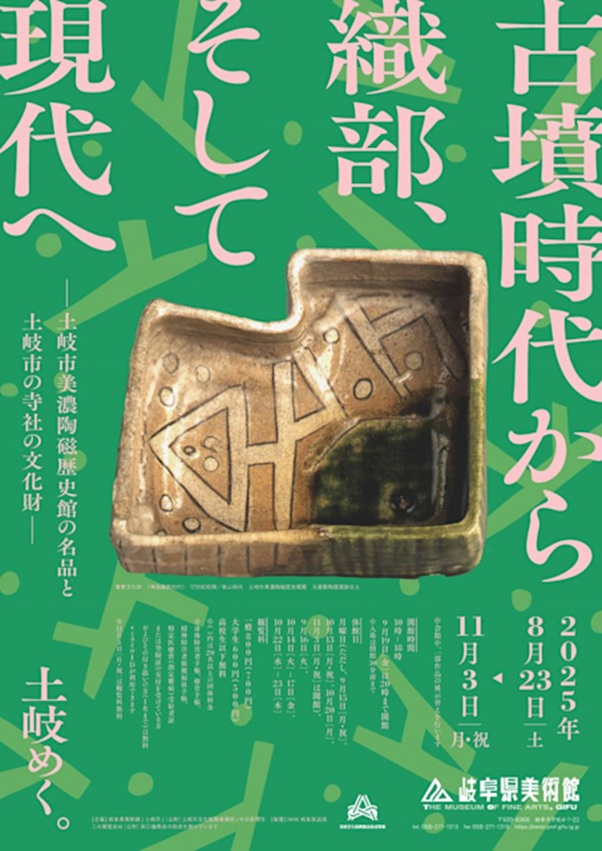 「古墳時代から織部、そして現代へ―土岐市美濃陶磁歴史館の名品と土岐市の寺社の文化財―」岐阜県美術館