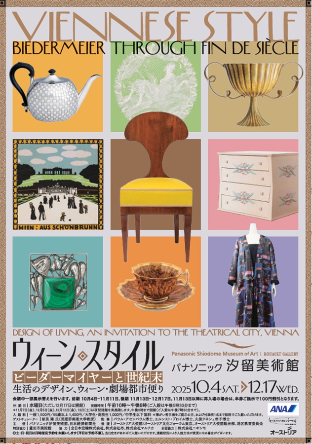 「ウィーン・スタイルビーダーマイヤーと世紀末 生活のデザイン、ウィーン・劇場都市便り」パナソニック汐留美術館