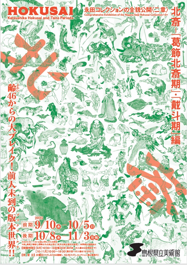 「永田コレクションの全貌公開〈二章〉 北斎-「葛飾北斎期」「戴斗期」編」島根県立美術館