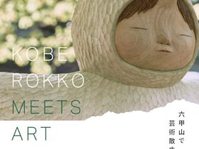 「神戸六甲ミーツ・アート2025 beyond」六甲ガーデンテラス