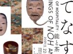 企画展「もてなす美―能と茶のつどい」泉屋博古館東京