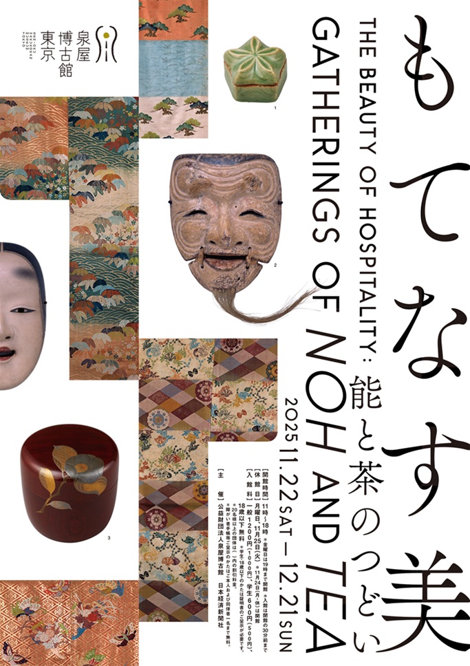 企画展「もてなす美―能と茶のつどい」泉屋博古館東京