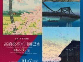 「高橋松亭×川瀬巴水　日本の技と美」大田区立郷土博物館