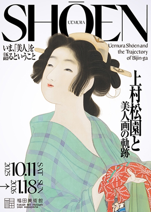 「上村松園と美人画の軌跡」福田美術館