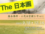 常設展第3期「The 日本画―橋本雅邦・小茂田青樹を中心に」川越市立美術館