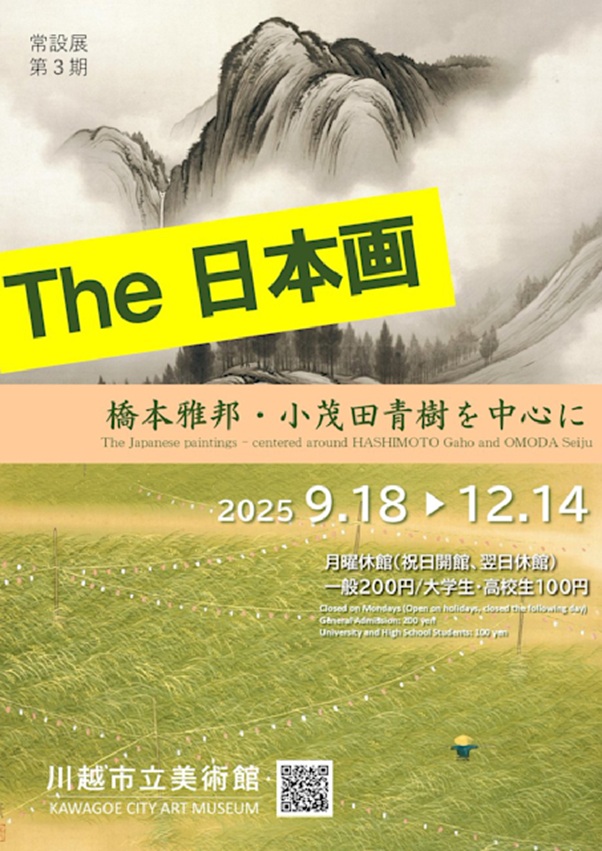 常設展第3期「The 日本画―橋本雅邦・小茂田青樹を中心に」川越市立美術館