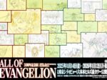 30周年記念展「ALL OF EVANGELION」六本木ヒルズ展望台 東京シティビュー