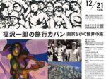 企画展「福沢一郎の旅行カバン─画家とゆく世界の旅」高崎市美術館