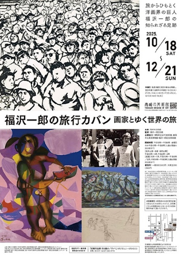 企画展「福沢一郎の旅行カバン─画家とゆく世界の旅」高崎市美術館