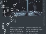 「六本木クロッシング2025展：時間は過ぎ去る わたしたちは永遠」森美術館