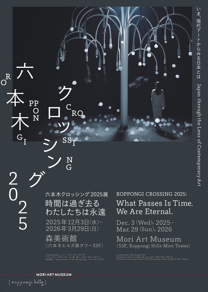 「六本木クロッシング2025展：時間は過ぎ去る わたしたちは永遠」森美術館