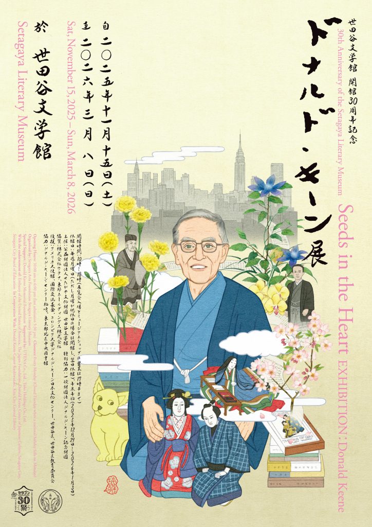 開館30周年記念「ドナルド・キーン展　Seeds in the HeartDonald Keene Exhibition」世田谷文学館