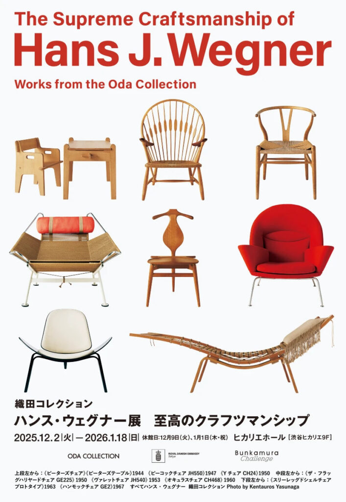 「織田コレクション　ハンス・ウェグナー展 至高のクラフツマンシップ」渋谷ヒカリエホール