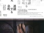 「国松希根太 連鎖する息吹」十和田市現代美術館