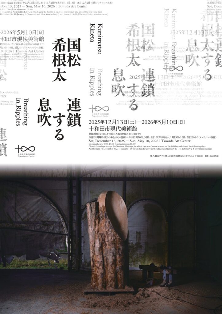 「国松希根太 連鎖する息吹」十和田市現代美術館