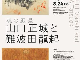 「魂の風景　山口正城と難波田龍起」北海道立旭川美術館
