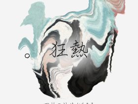 frénésie 狂熱」宇城市不知火美術館