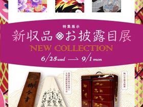 特集展示「新収品お披露目展」大阪歴史博物館