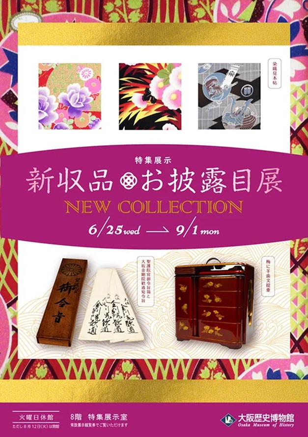 特集展示「新収品お披露目展」大阪歴史博物館