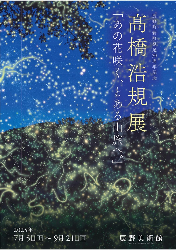 髙橋 浩規 展 「あの花咲く、とある山旅へ。」辰野美術館