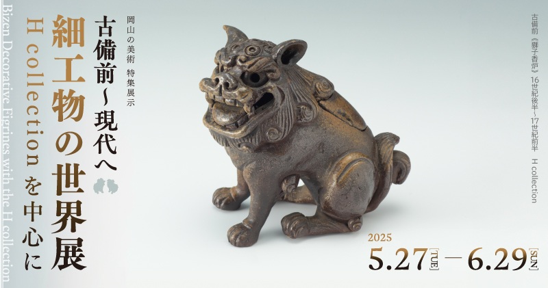 「古備前～現代へ 細工物の世界展　H collection を中心に」岡山県立美術館