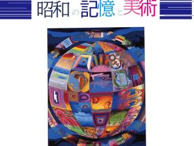 「昭和の記憶と美術」香川県立ミュージアム