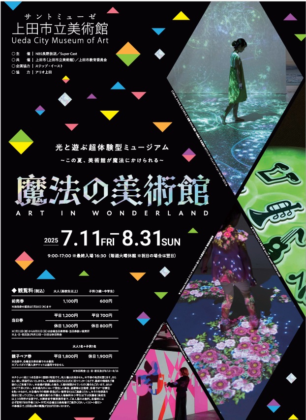 「魔法の美術館　光と遊ぶ超体験型ミュージアム」サントミューゼ　上田市立美術館