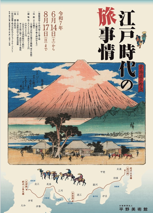 「江戸時代の旅事情」平野美術館