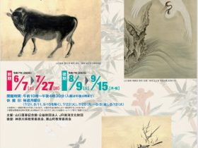 「山口蓬春の模写の魅力」山口蓬春記念館