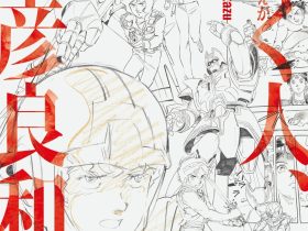 「描く人、安彦良和」苫小牧市美術博物館