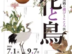 「美術の遊びとこころⅨ　花と鳥」三井記念美術館