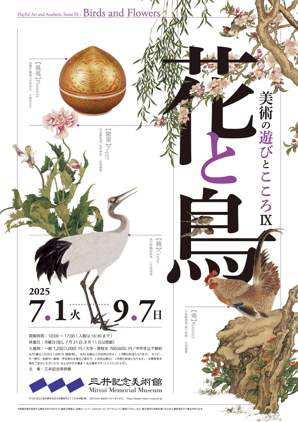 美術の遊びとこころⅨ 花と鳥」三井記念美術館