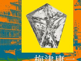 梅津庸一 「知られざる版画博覧会」アートゾーン神楽岡