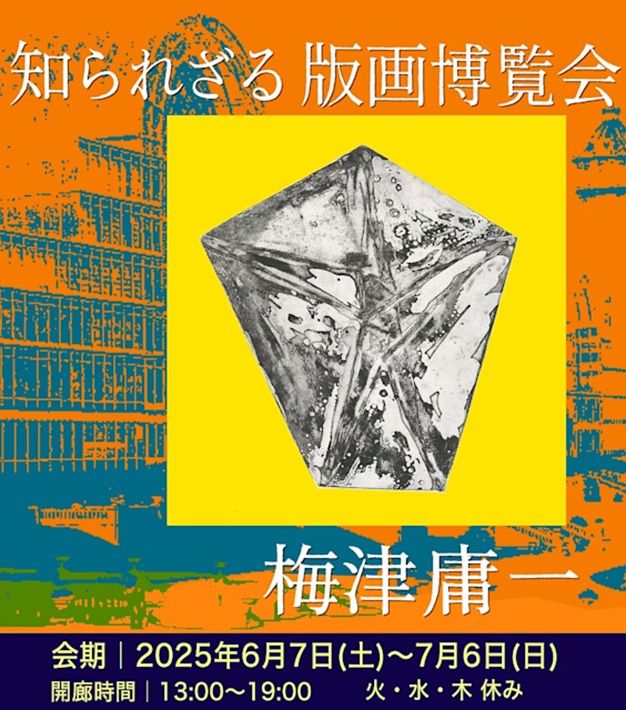 梅津庸一 「知られざる版画博覧会」アートゾーン神楽岡