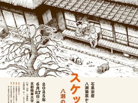 「スケッチーズ｜八瀬の石黒さん家から見た世界」京都精華大学ギャラリーTerra-S