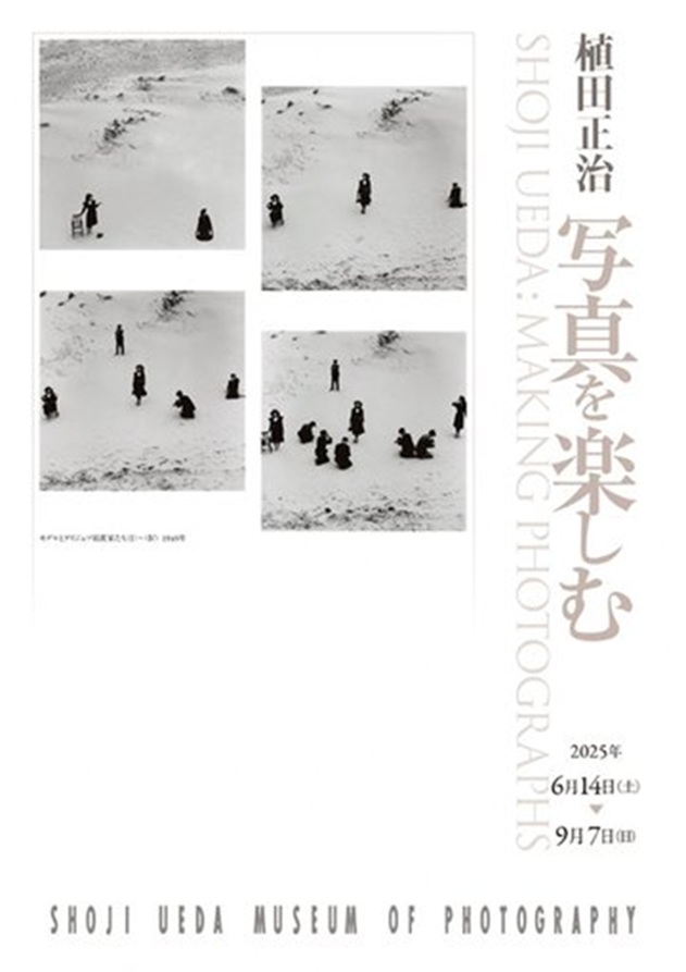 「植田正治・写真を楽しむ」植田正治写真美術館