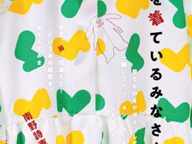 南野詩恵 「今、何かを着ているみなさんへ」新開地アートひろば